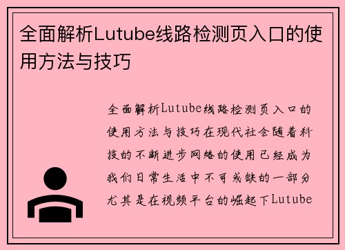 全面解析Lutube线路检测页入口的使用方法与技巧
